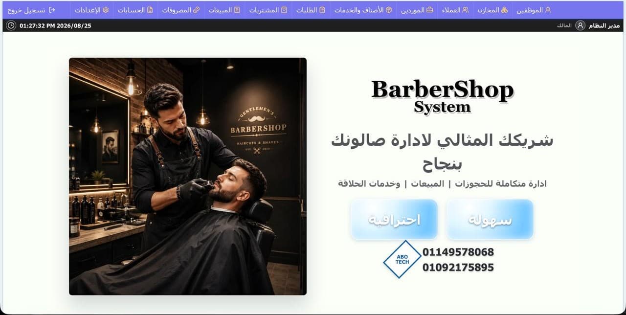 صالون أشرف وعادل للحلاقة والعناية الرجالية